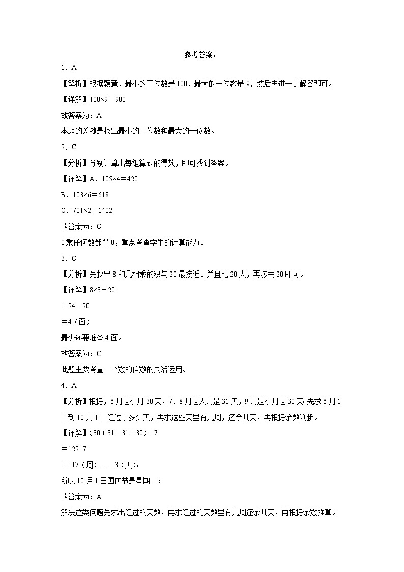 期中质量检测1-3单元-2023-2024学年三年级上册数学易错点检测卷（沪教版）第3页