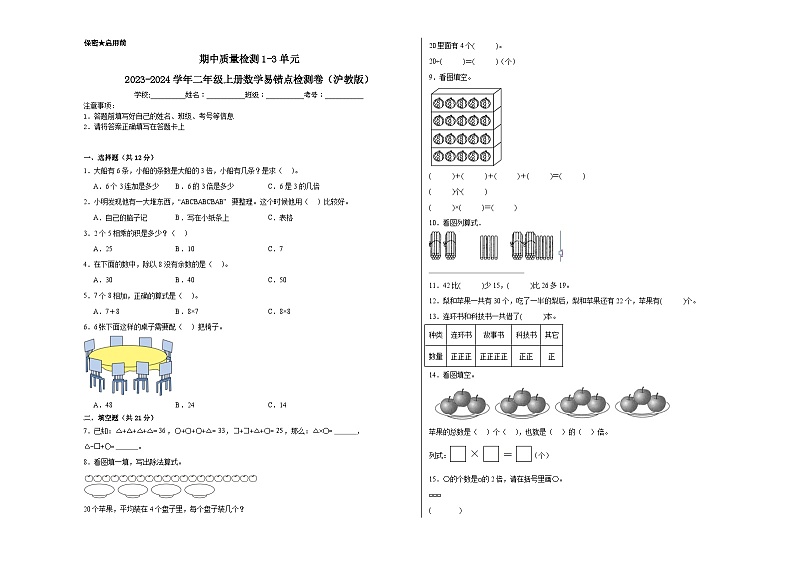 期中质量检测1-3单元-2023-2024学年二年级上册数学易错点检测卷（沪教版）01