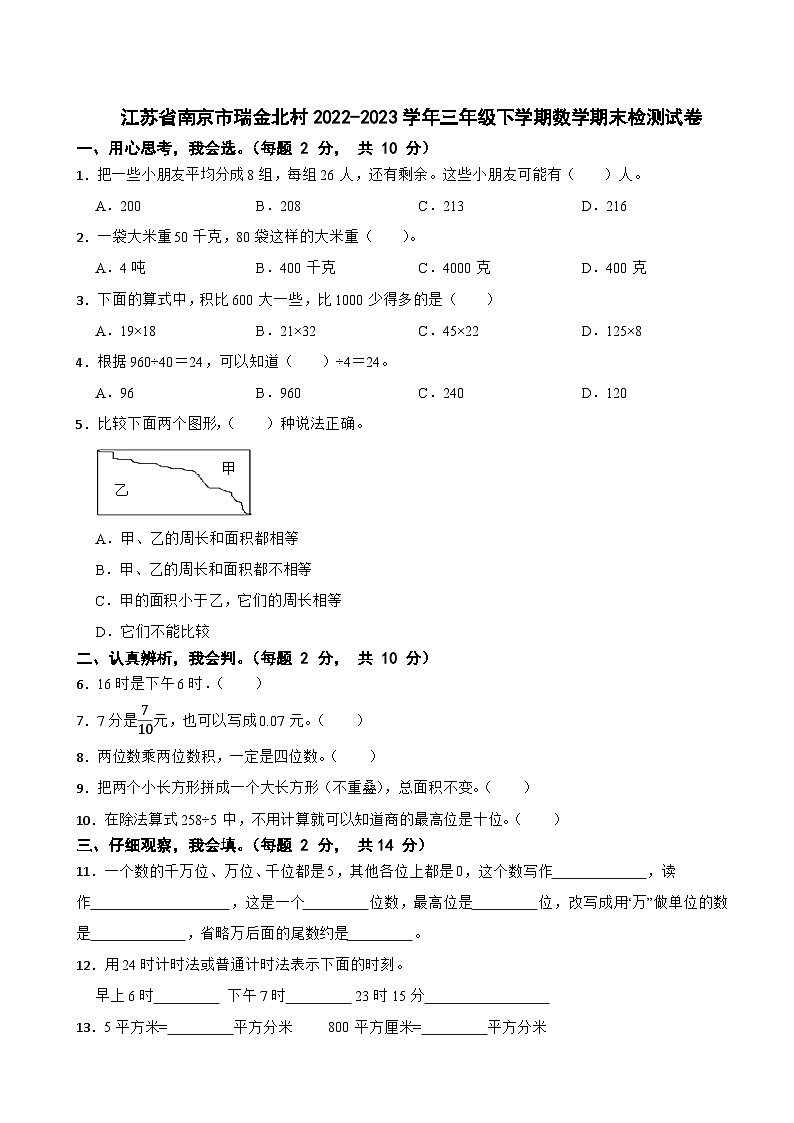 江苏省南京市秦淮区瑞金北村小学2022-2023学年三年级下学期期末检测数学试卷01