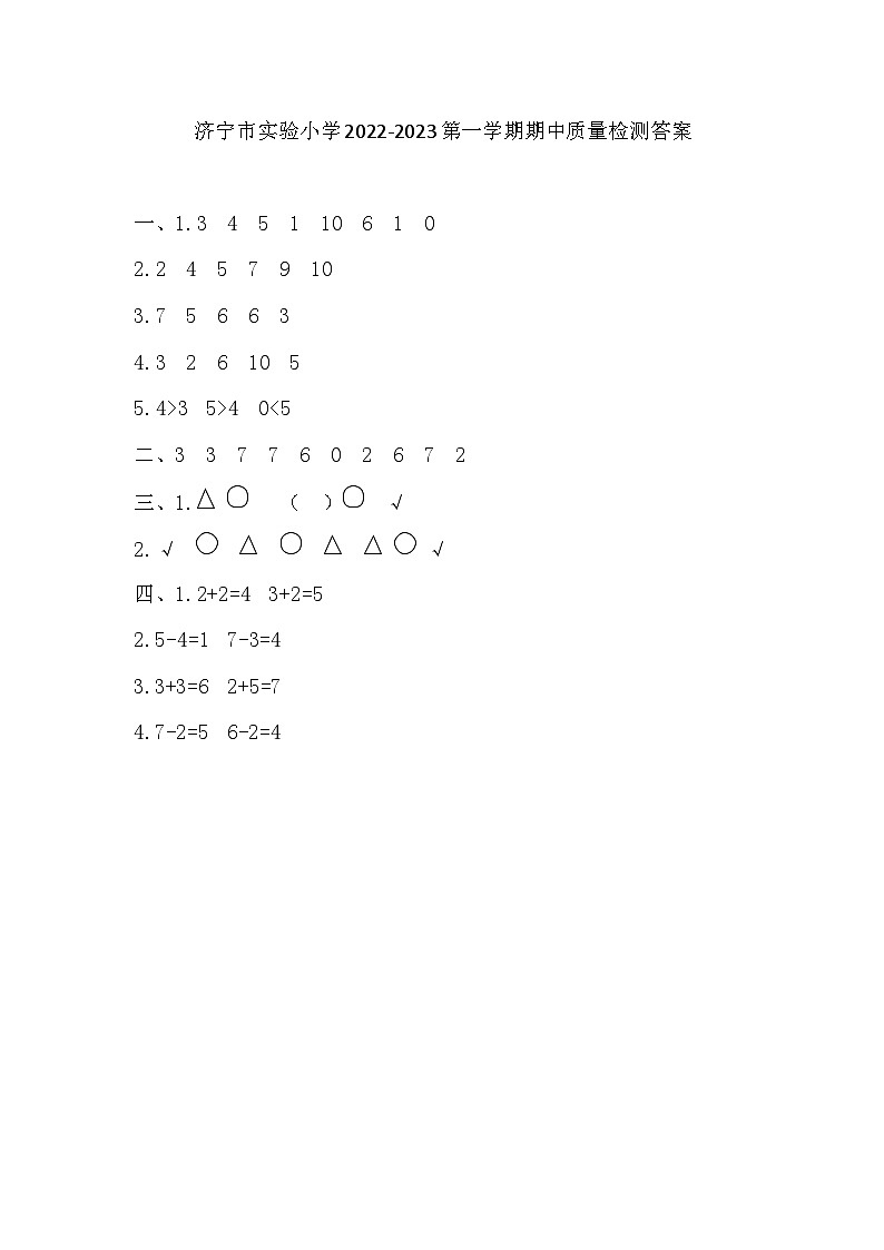 山东省济宁市任城区实验小学2022-2023一年级上学期期中质量检测数学试题01