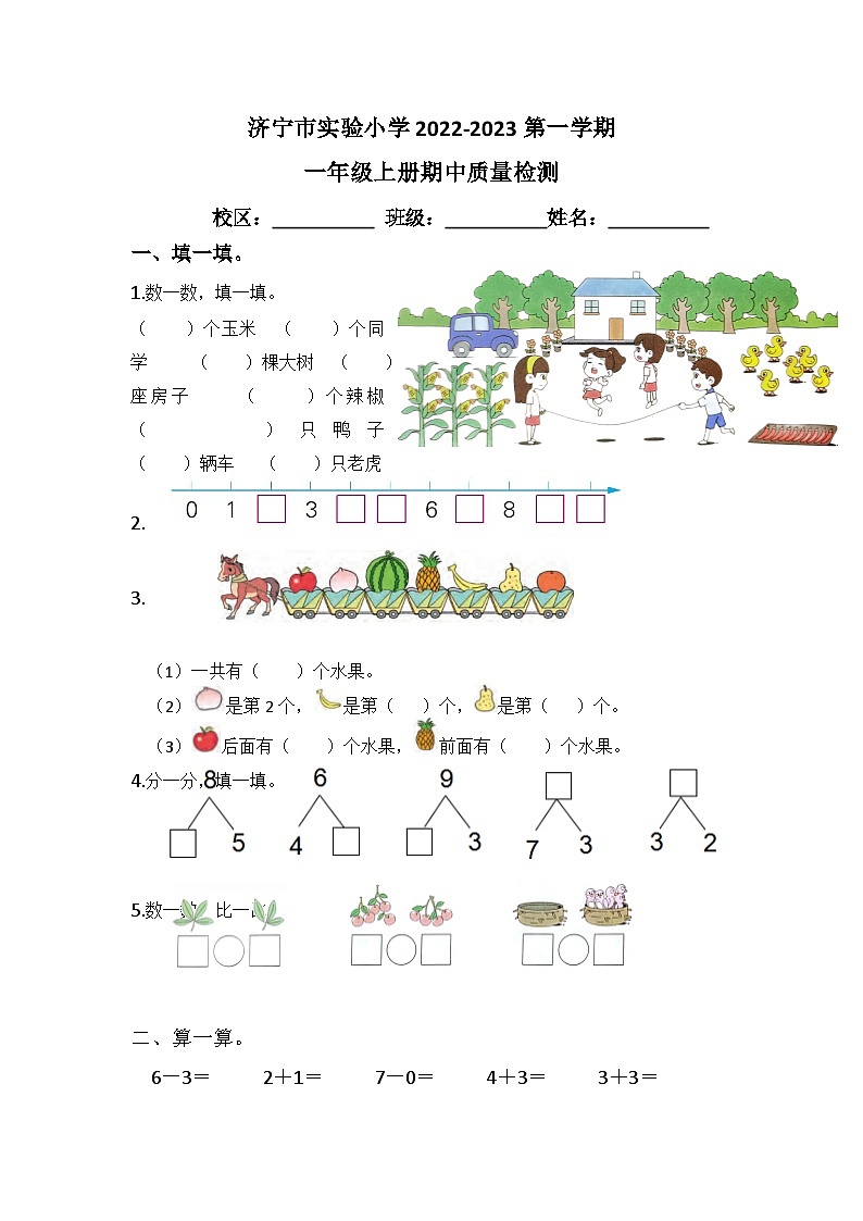 山东省济宁市任城区实验小学2022-2023一年级上学期期中质量检测数学试题01