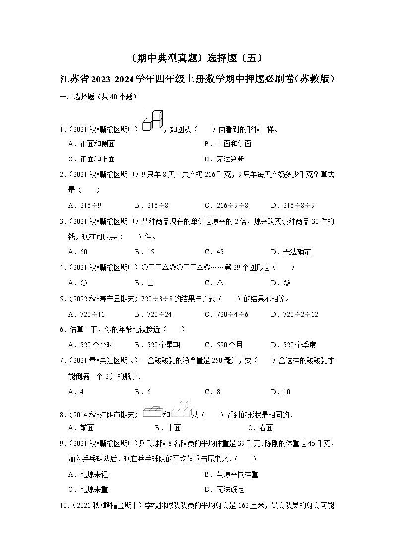 （期中典型真题）选择题（五）-江苏省2023-2024学年四年级上册数学期中押题必刷卷（苏教版）01