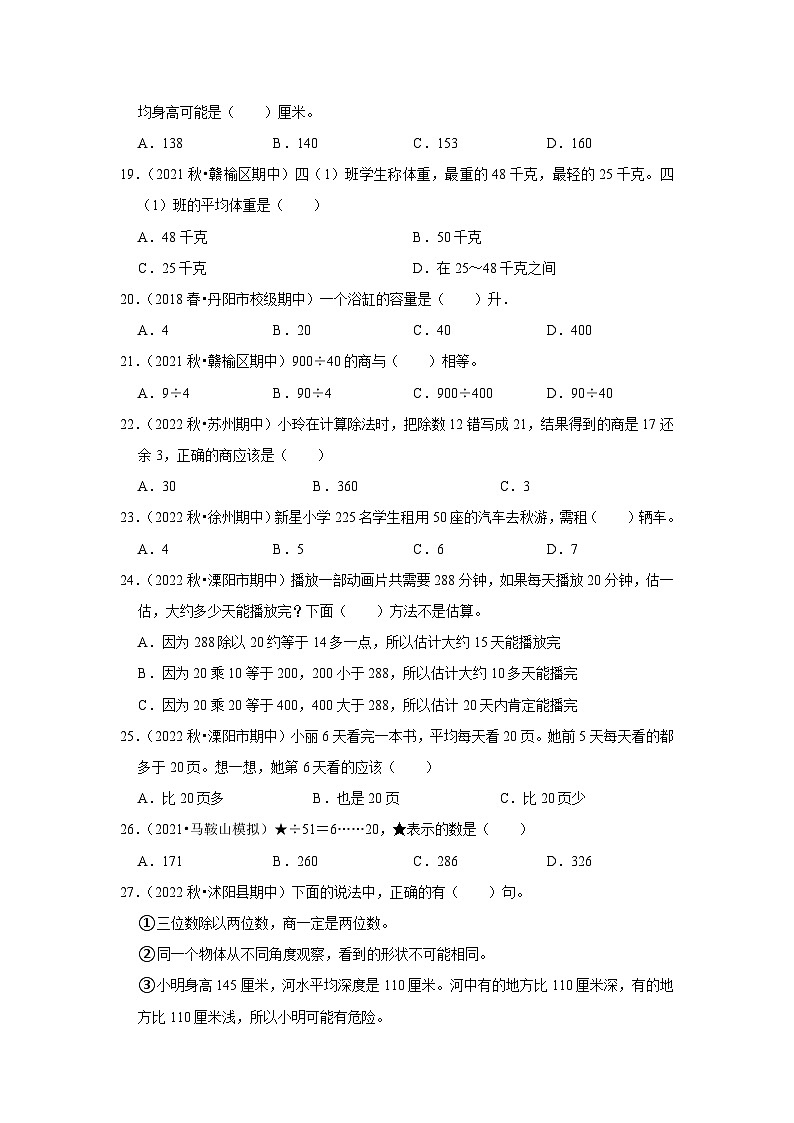 （期中典型真题）选择题（五）-江苏省2023-2024学年四年级上册数学期中押题必刷卷（苏教版）03