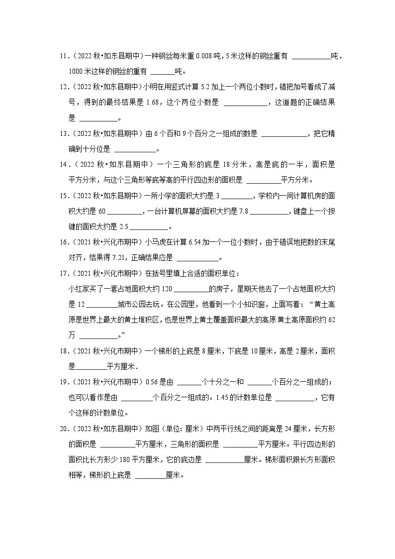 （期中典型真题）填空题（六）-江苏省2023-2024学年五年级上册数学期中押题必刷卷（苏教版）02