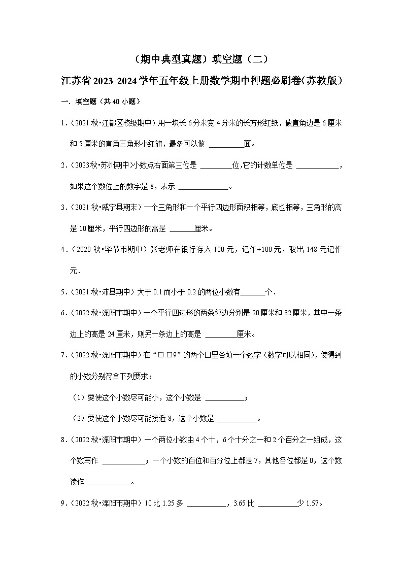 （期中典型真题）填空题（二）-江苏省2023-2024学年五年级上册数学期中押题必刷卷（苏教版）01