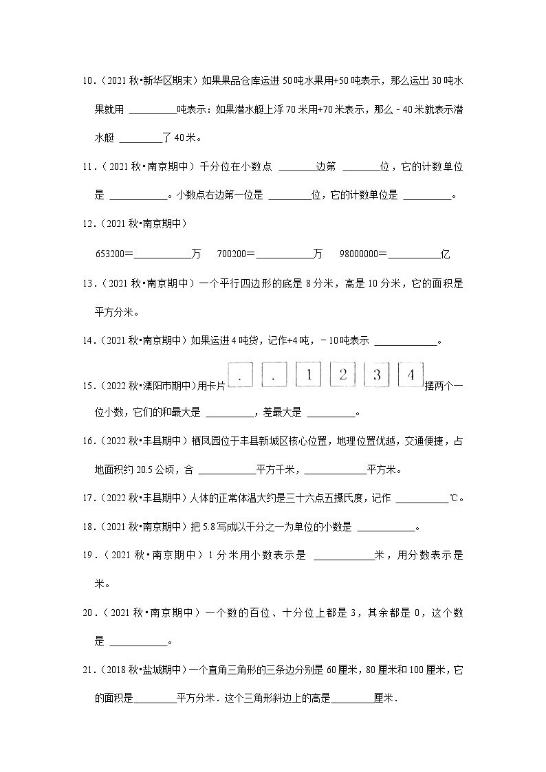 （期中典型真题）填空题（二）-江苏省2023-2024学年五年级上册数学期中押题必刷卷（苏教版）02