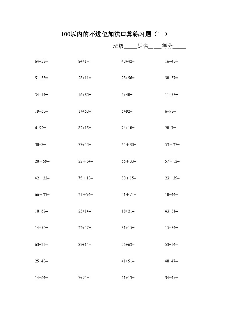 (完整版)100以内不进位不退位加法口算题-25903