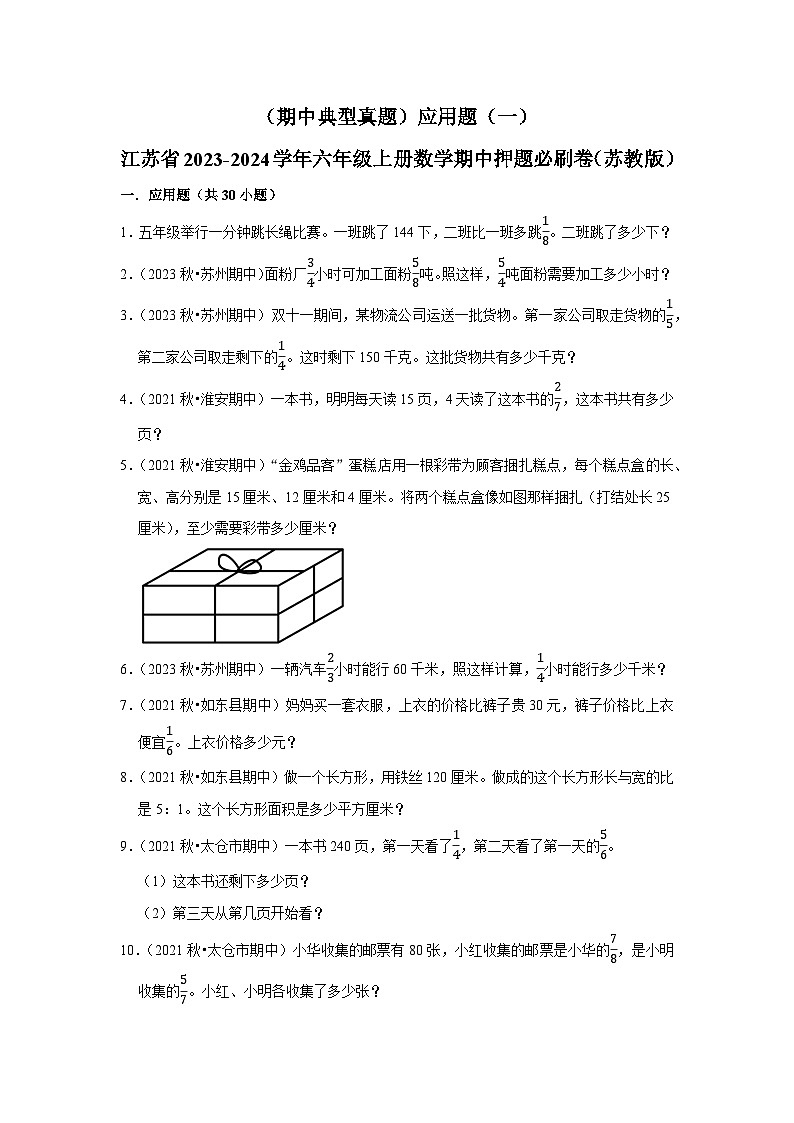 （期中典型真题）应用题（一）-江苏省2023-2024学年六年级上册数学期中押题必刷卷（苏教版）01