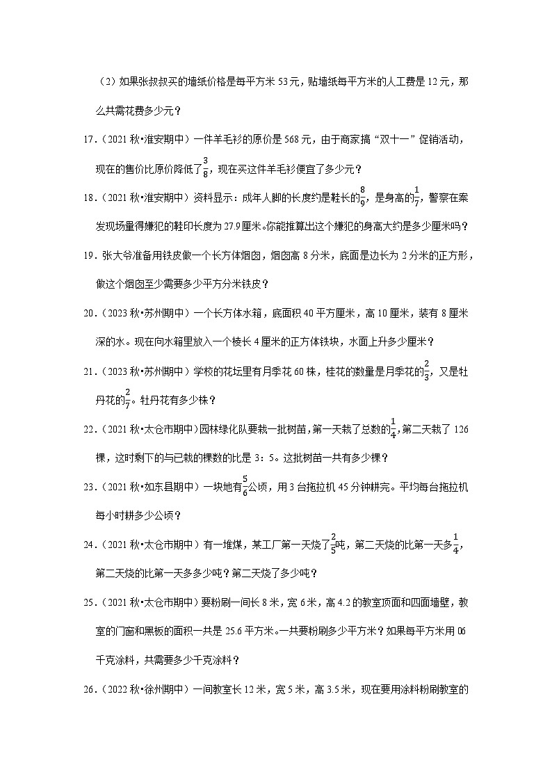 （期中典型真题）应用题（一）-江苏省2023-2024学年六年级上册数学期中押题必刷卷（苏教版）03