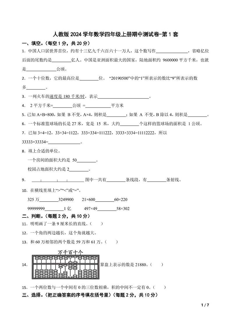 人教版2024学年数学四年级上册期中测试卷-第1套第1页