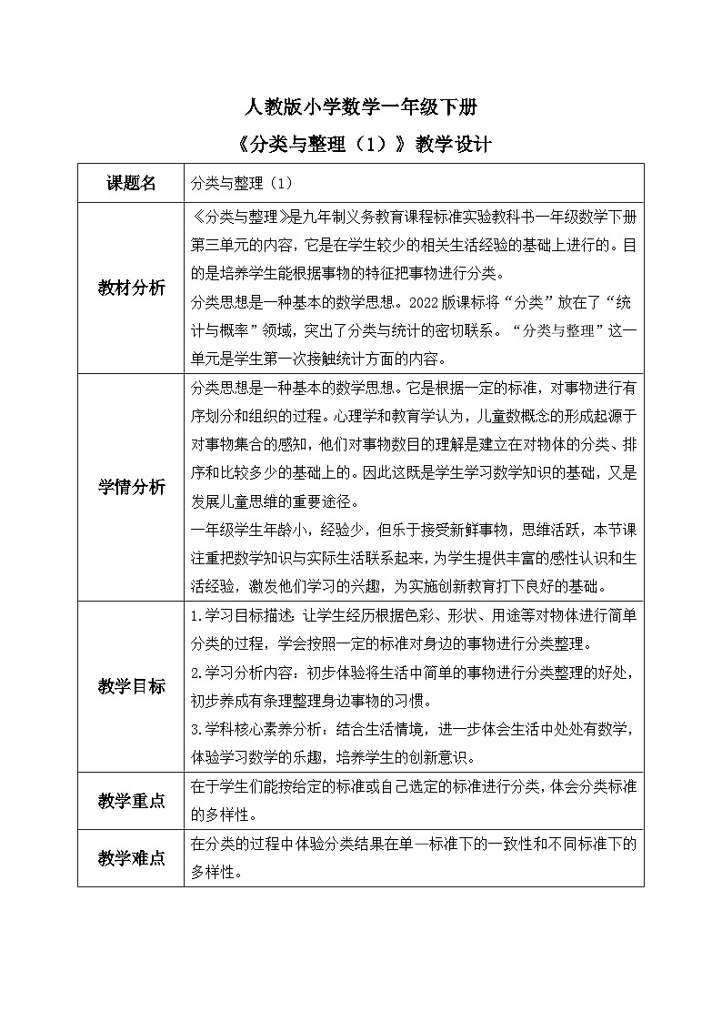 【核心素养】人教版小学数学一年级下册 第1课时 分类与整理（1） 课件+ 教案（含教学反思）01