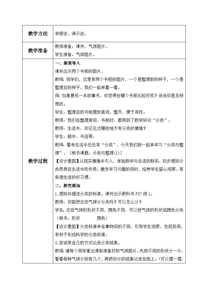 【核心素养】人教版小学数学一年级下册 第1课时 分类与整理（1） 课件+ 教案（含教学反思）02