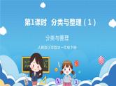 【核心素养】人教版小学数学一年级下册 第1课时 分类与整理（1） 课件+ 教案（含教学反思）