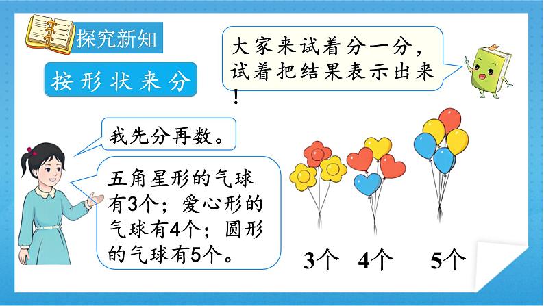 【核心素养】人教版小学数学一年级下册 第1课时 分类与整理（1） 课件+ 教案（含教学反思）05