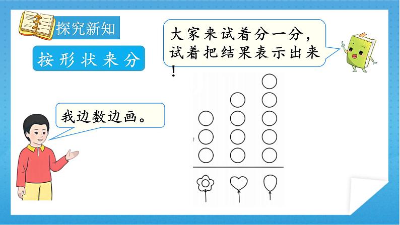 【核心素养】人教版小学数学一年级下册 第1课时 分类与整理（1） 课件+ 教案（含教学反思）06