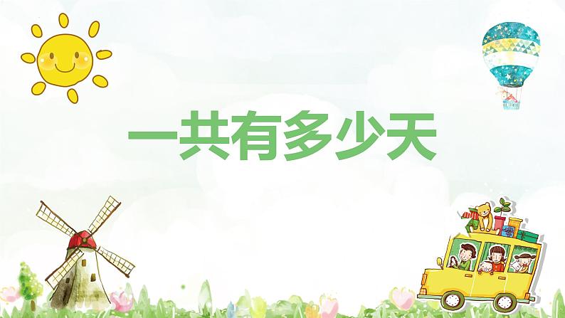 【同步备课】+第八单元+第2课时+一共有多少天（课件）小学数学二年级上册（北师大版）第1页