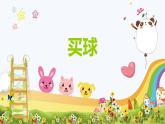 【同步備課】+第八單元+第3課時(shí)+買球（課件）小學(xué)數(shù)學(xué)二年級上冊（北師大版）