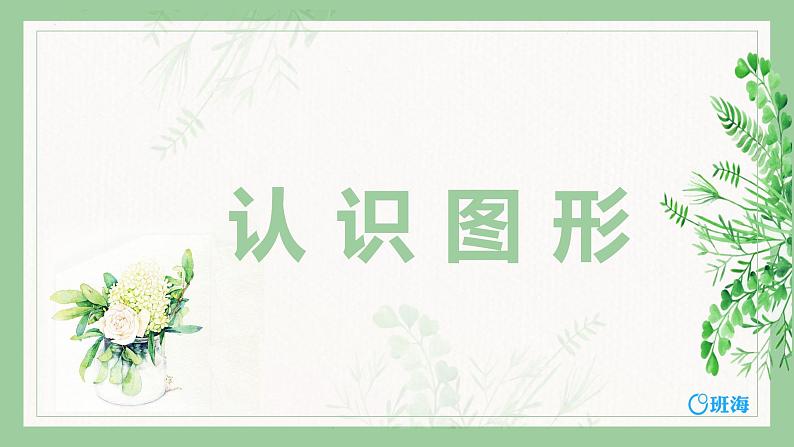 【同步备课】+第六单元+第1课时+认识图形（课件）小学数学一年级上册（北师大版）01