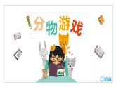 【同步備課】+第七單元+第1課時(shí)+分物游戲（課件）小學(xué)數(shù)學(xué)二年級上冊（北師大版）