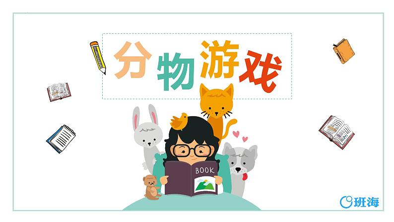 【同步备课】+第七单元+第1课时+分物游戏（课件）小学数学二年级上册（北师大版）第1页