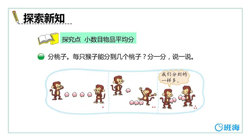 【同步备课】+第七单元+第1课时+分物游戏（课件）小学数学二年级上册（北师大版）第6页