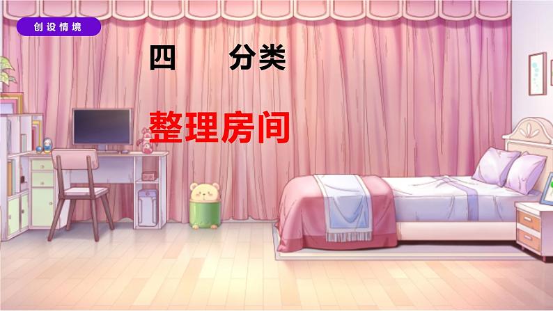 第四单元第1课时《整理房间》课件 北师大版数学一年级上02