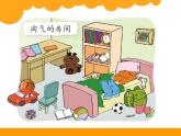 《整理房间》课件 北师大版数学一年级