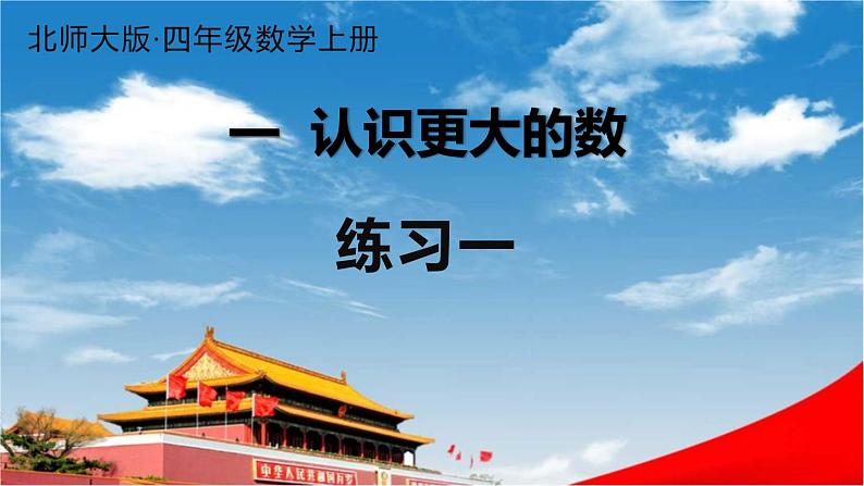 北师大版四年级数学上册《一 认识更大的数 练习一》课堂教学课件PPT公开课第1页