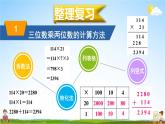 北师大版四年级数学上册《整理与复习 第3课时 乘法》课堂教学课件PPT公开课