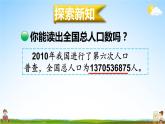 北师大版四年级数学上册《一 认识更大的数 第3课时 人口普查》课堂教学课件PPT公开课