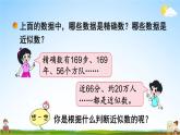 北師大版四年級數(shù)學(xué)上冊《一 認(rèn)識更大的數(shù) 第5課時 近似數(shù)》課堂教學(xué)課件PPT公開課