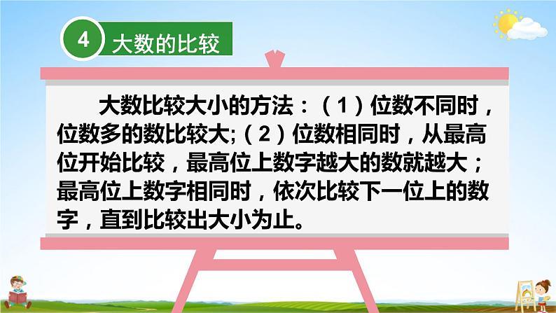 北师大版四年级数学上册《整理与复习 第1课时 认识更大的数》课堂教学课件PPT公开课第6页