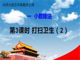北师大版五年级数学上册《一 小数除法 第3课时 打扫卫生（2）》课堂教学课件PPT公开课