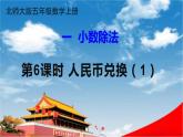 北师大版五年级数学上册《一 小数除法 第6课时 人民币兑换（1）》课堂教学课件PPT公开课