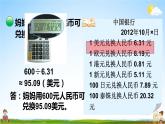北师大版五年级数学上册《一 小数除法 第6课时 人民币兑换（1）》课堂教学课件PPT公开课