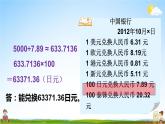 北师大版五年级数学上册《一 小数除法 第7课时 人民币兑换（2）》课堂教学课件PPT公开课