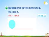 北师大版数学六年级上册《一 圆 第5课时 圆的周长（1）》课堂教学课件PPT公开课