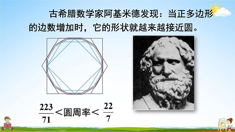 北师大版数学六年级上册《一 圆 第7课时 圆周率的历史》课堂教学课件PPT公开课第5页