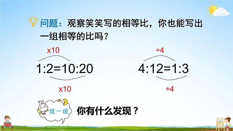 北师大版六年级数学上册《六 比的认识 第3课时 比的化简》课堂教学课件PPT公开课第6页