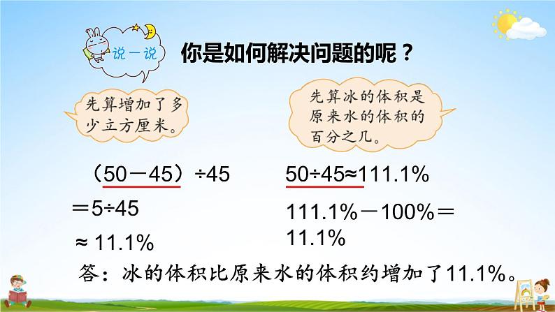 北师大版六年级数学上册《七 第1课时 百分数的应用（一）（1）》课堂教学课件PPT公开课第6页