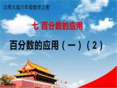 北师大版六年级数学上册《七 第2课时 百分数的应用（一）（2）》课堂教学课件PPT公开课