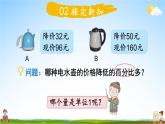 北师大版六年级数学上册《七 第2课时 百分数的应用（一）（2）》课堂教学课件PPT公开课