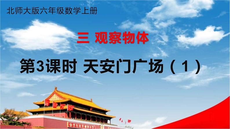北师大版六年级数学上册《三 观察物体 第3课时 天安门广场（1）》课堂教学课件PPT公开课01