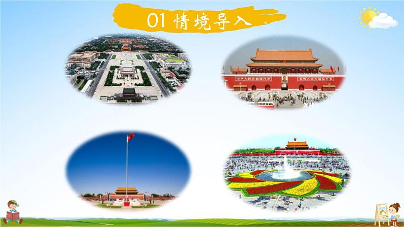 北师大版六年级数学上册《三 观察物体 第3课时 天安门广场（1）》课堂教学课件PPT公开课02