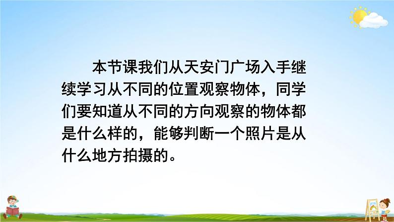北师大版六年级数学上册《三 观察物体 第3课时 天安门广场（1）》课堂教学课件PPT公开课03