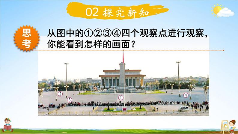 北师大版六年级数学上册《三 观察物体 第3课时 天安门广场（1）》课堂教学课件PPT公开课04
