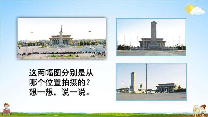 北师大版六年级数学上册《三 观察物体 第3课时 天安门广场（1）》课堂教学课件PPT公开课05