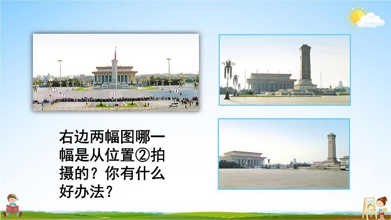 北师大版六年级数学上册《三 观察物体 第3课时 天安门广场（1）》课堂教学课件PPT公开课06