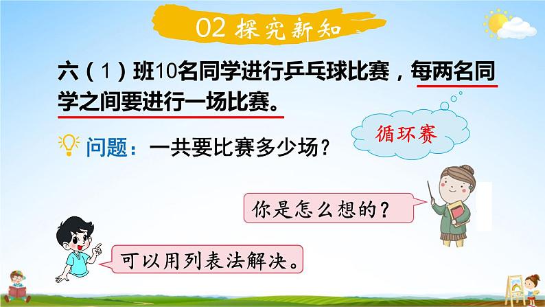 北师大版六年级数学上册《数学好玩 第3课时 比赛场次》课堂教学课件PPT公开课第3页