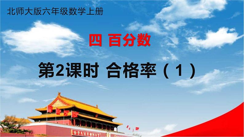 北师大版六年级数学上册《四 百分数 第2课时 合格率（1）》课堂教学课件PPT公开课第1页